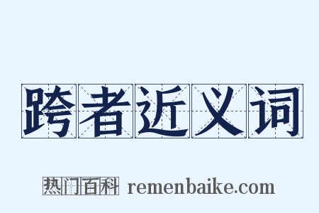 跨者近义词是什么意思的图片